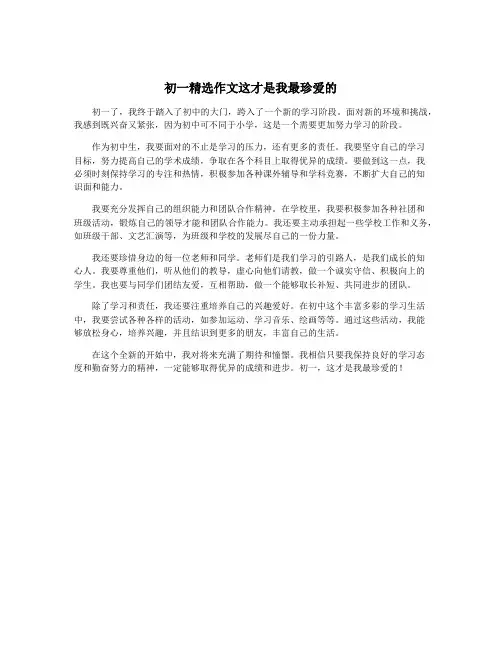 初一精选作文这才是我最珍爱的