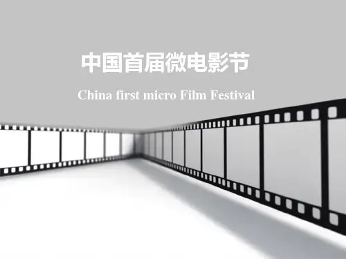 中国首届微电影节活动方案