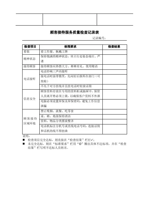 顾客接待服务质量检查记录表