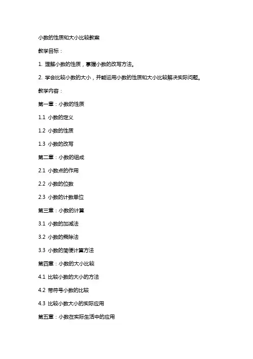 小数的性质和大小比较教案