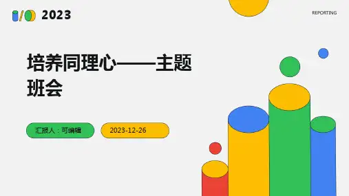 培养同理心——主题班会