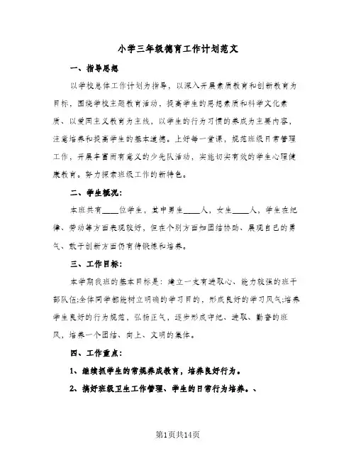 小学三年级德育工作计划范文(五篇)