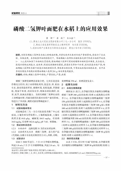 磷酸二氢钾叶面肥在水稻上的应用效果
