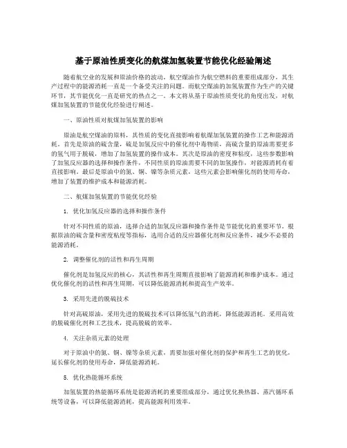基于原油性质变化的航煤加氢装置节能优化经验阐述