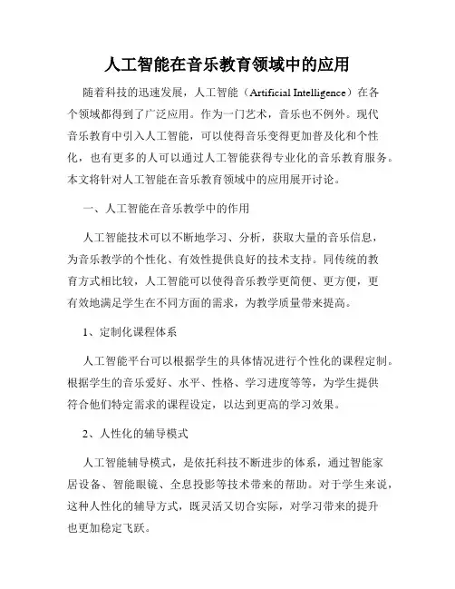 人工智能在音乐教育领域中的应用
