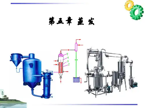 第五章 蒸 发