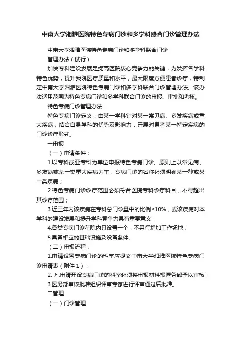 中南大学湘雅医院特色专病门诊和多学科联合门诊管理办法
