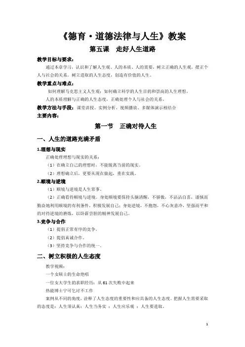 广州天河职中《德育-道德法律与人生》教案：走好人生道路