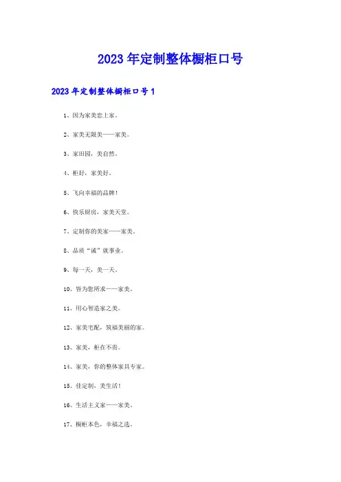 2023年定制整体橱柜口号