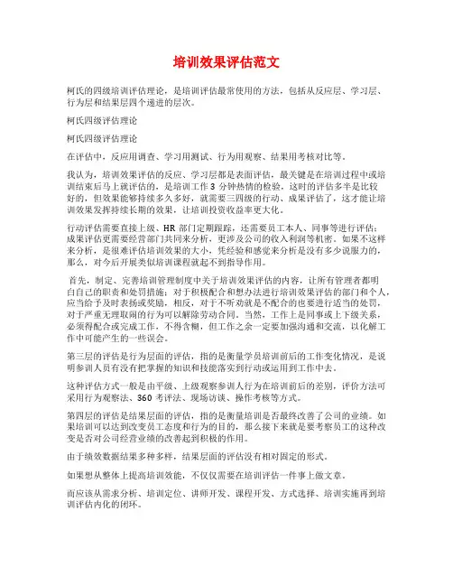 培训效果评估范文
