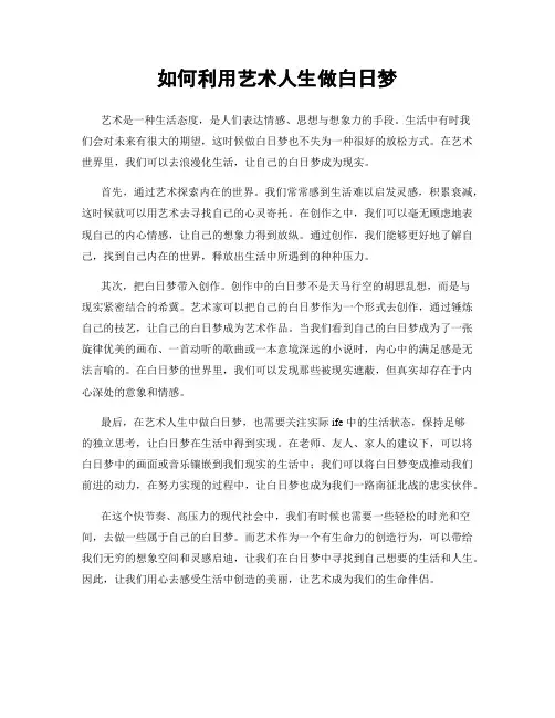 如何利用艺术人生做白日梦