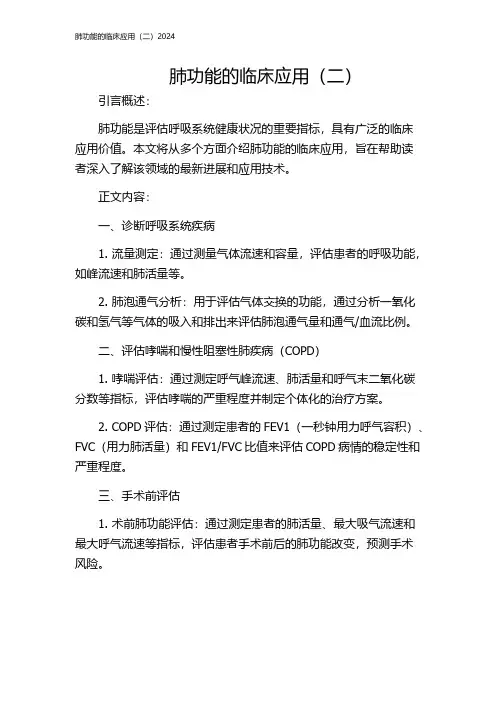 肺功能的临床应用(二)2024