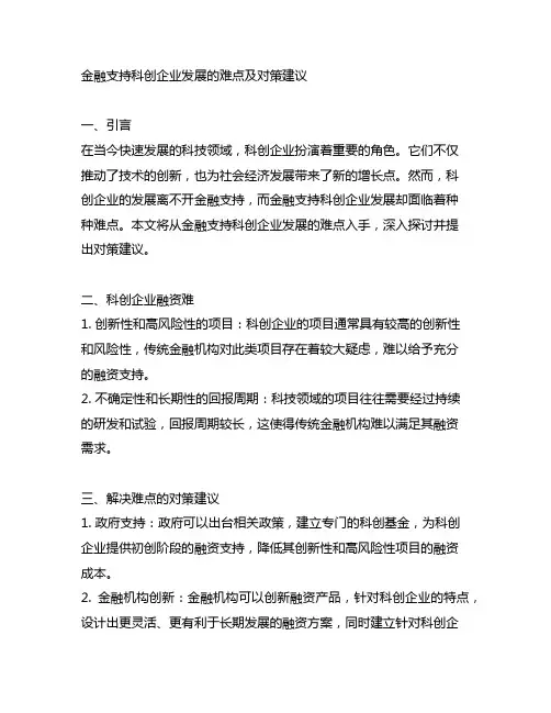 金融支持科创企业发展的难点及对策建议