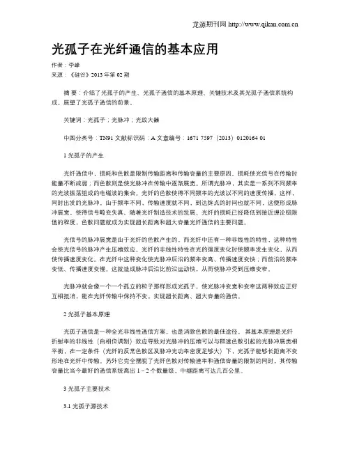 光孤子在光纤通信的基本应用