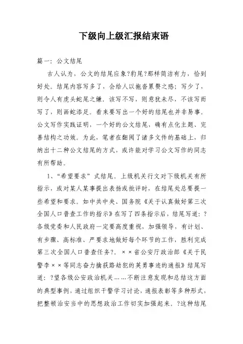下级向上级汇报结束语