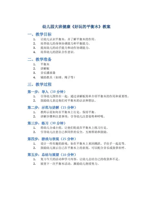 幼儿园大班健康《好玩的平衡木》教案