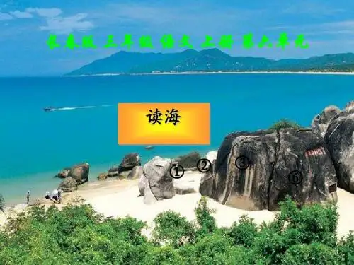 三年级语文上册第六单元读海PPT课件2长春版