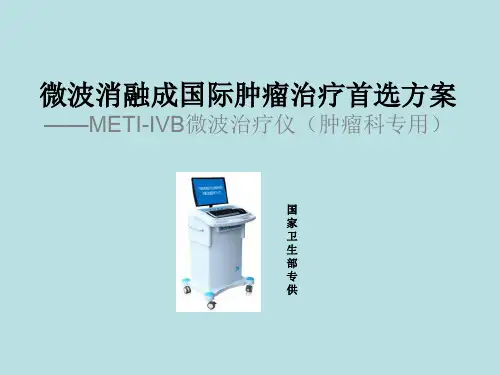 微波与射频对比及临床案例