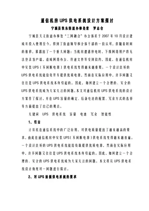 通信机房UPS供电系统设计方案与对策探讨