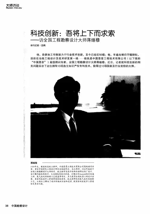 科技创新：吾将上下而求索——访全国工程勘察设计大师蒋继穆