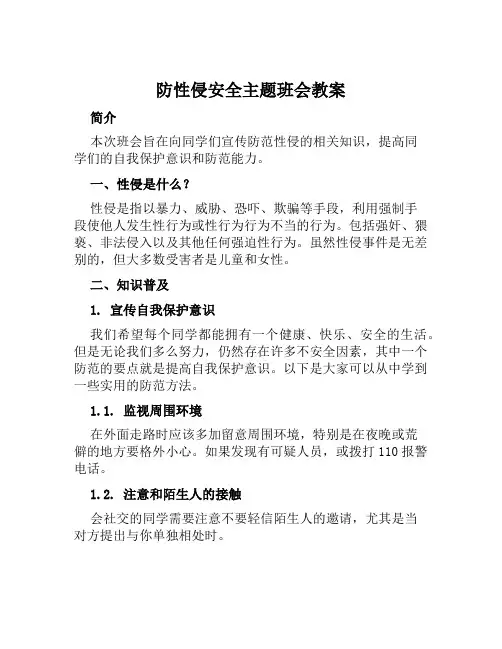 防性侵安全主题班会教案