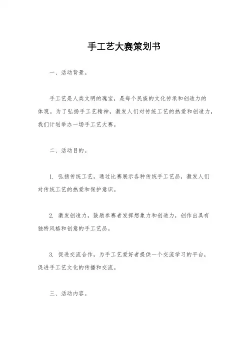 手工艺大赛策划书