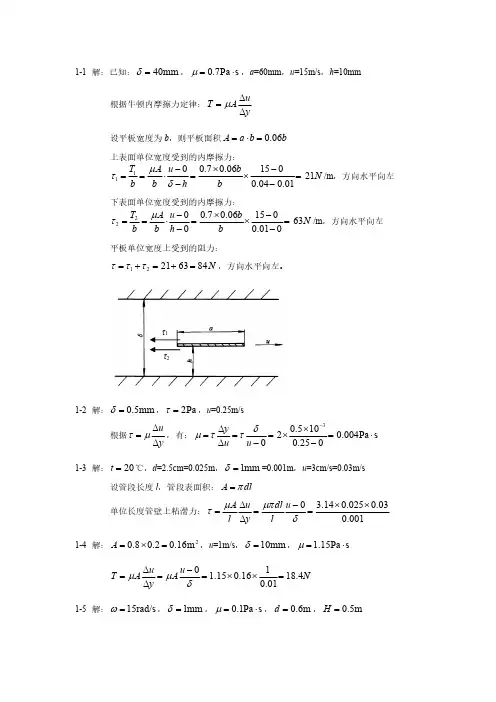 《流体力学》第二版课后习题答案
