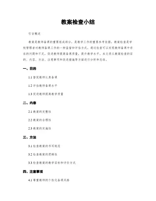 教案检查小结
