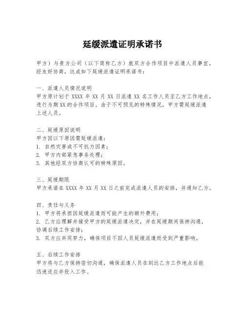 延缓派遣证明承诺书