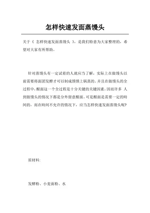 怎样快速发面蒸馒头