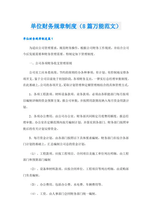 单位财务规章制度(8篇万能范文)