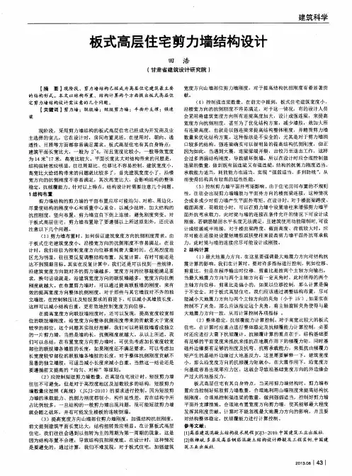 板式高层住宅剪力墙结构设计