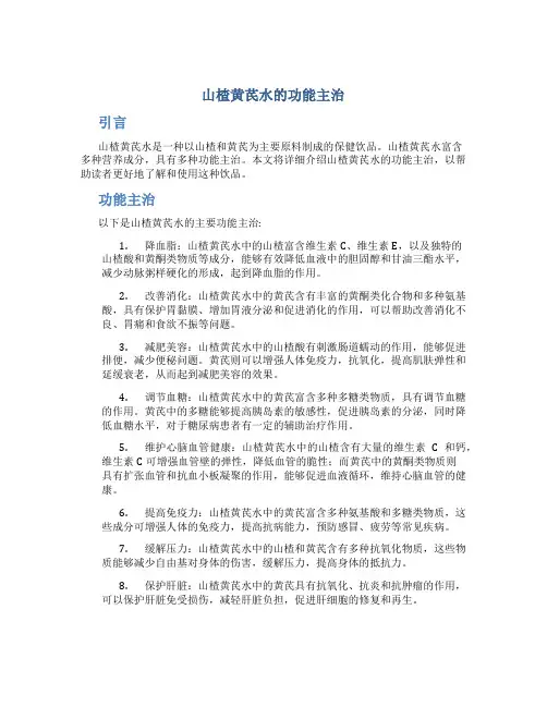 山楂黄芪水的功能主治