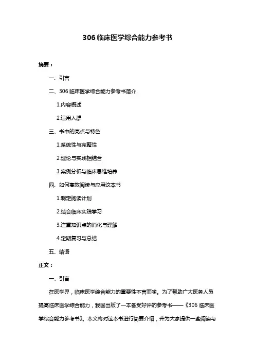 306临床医学综合能力参考书