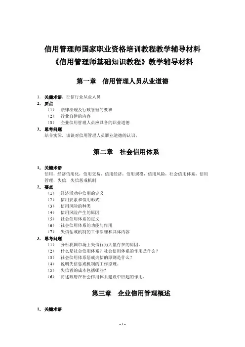 信用管理师国家职业资格培训教程教学辅导材料《信用管理师基础知识教程》教学辅导材料