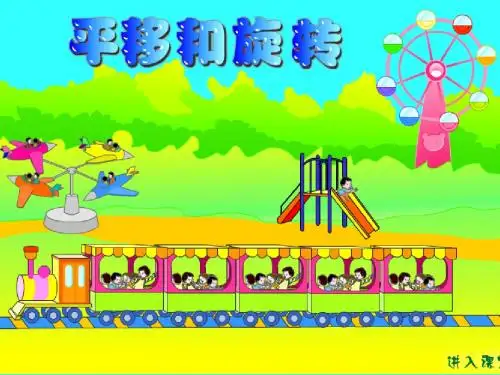 平移和旋转公开课课件