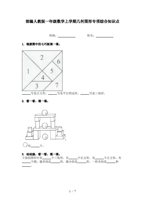 部编人教版一年级数学上学期几何图形专项综合知识点