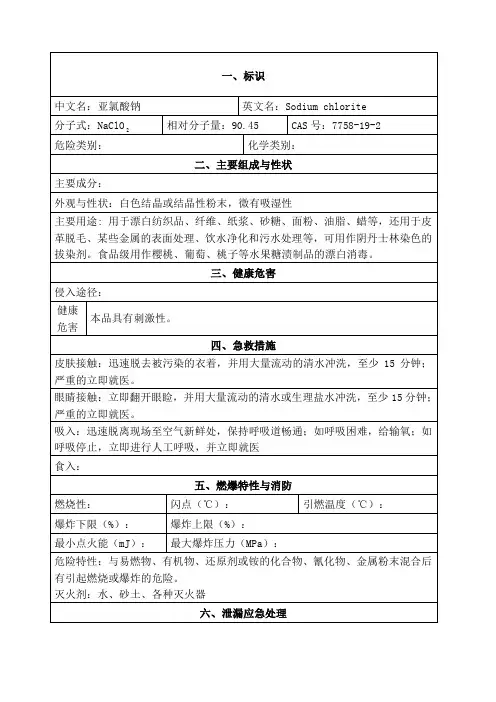 亚氯酸钠安全技术说明书