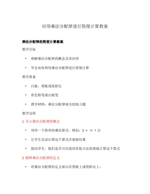 应用乘法分配律进行简便计算教案