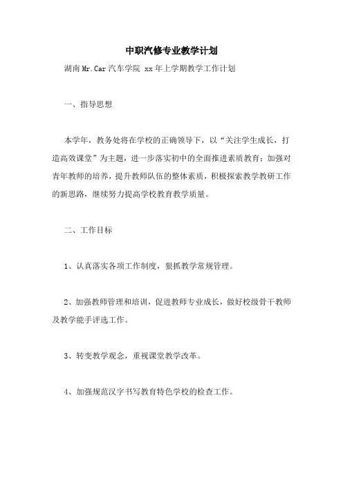 中职汽修专业教学计划