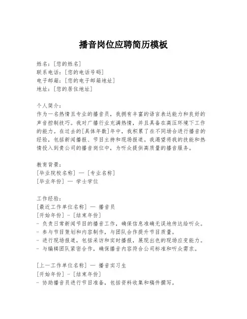 播音岗位应聘简历模板