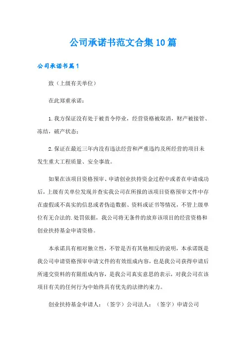 公司承诺书范文合集10篇