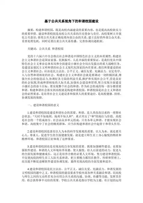 基于公共关系视角下的和谐校园建设