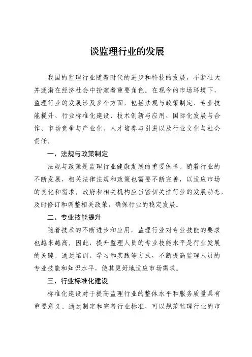 谈监理行业的发展