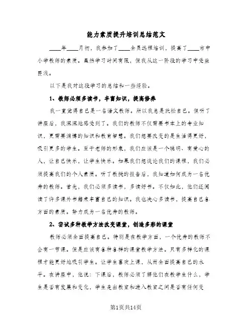 能力素质提升培训总结范文（4篇）