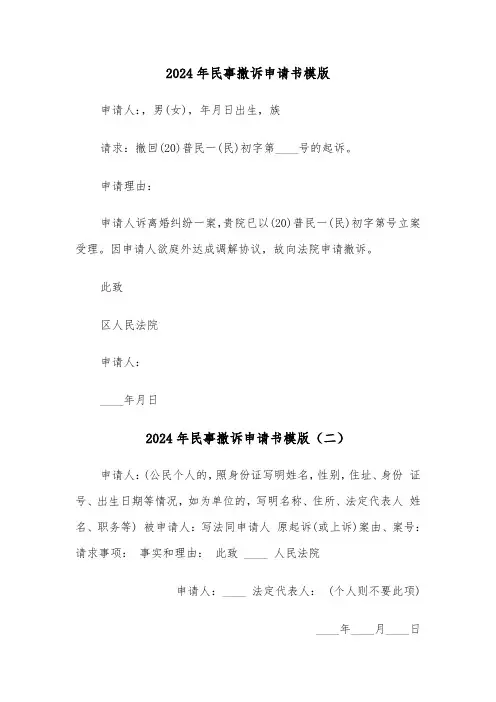 2024年民事撤诉申请书模版（三篇）