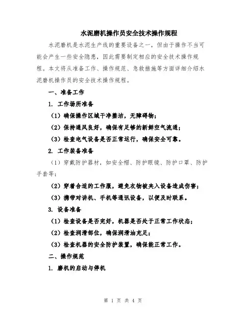 水泥磨机操作员安全技术操作规程