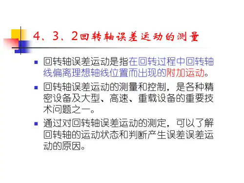 回转轴误差