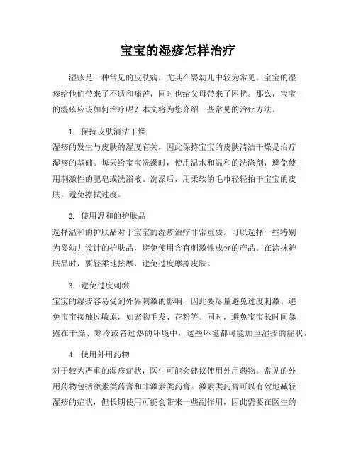 宝宝的湿疹怎样治疗