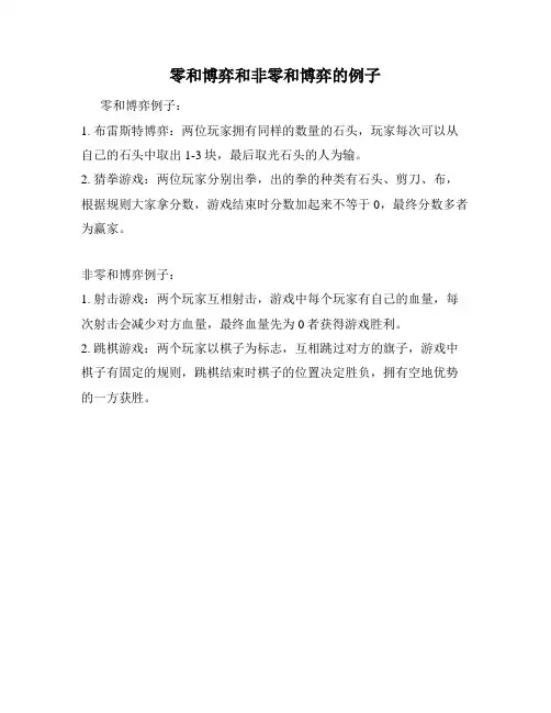 零和博弈和非零和博弈的例子
